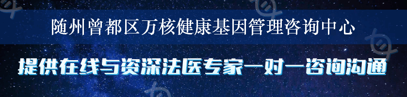 随州曾都区万核健康基因管理咨询中心